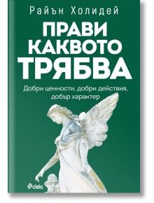 Прави каквото трябва - Райън Холидей - Жена, Мъж - Сиела - 9789542849445