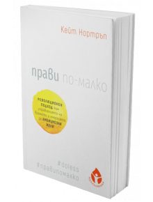 Прави по-малко - Кейт Нортръп - 1085518 - Вдъхновения - 9786197342840