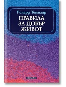 Правила за добър живот - Ричард Темплар - Обсидиан - 9789547695108