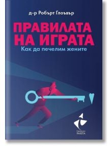 Правилата на играта. Как да печелим жените - Робърт Глоувър - Ракета - 9786192291013