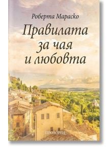 Правилата за чая и любовта - Роберта Мараско - Прозорец - 9789547339491