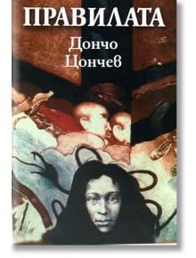 Правилата - Дончо Цончев - Захарий Стоянов - 97895409005131