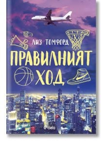 Правилният ход  - Лиз Томфорд - Сиела - 9789542848981