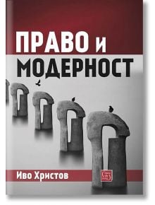 Право и модерност - Иво Христов - Изток-Запад - 9786190107903