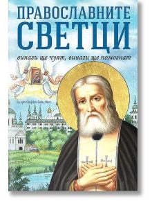 Православните светци: Винаги ще чуят, винаги ще помогнат - Анна Покровская - 1085518,1085620 - Паритет - 9786191534319