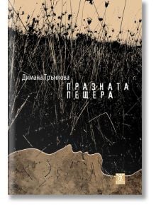 Празната пещера - Димана Трънкова - Жанет-45 - 9786191862931