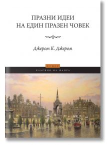 Празни идеи на един празен човек - Джером К. Джером - Пергамент Прес - 9789546410955