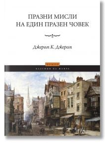 Празни мисли на един празен човек - Джером К. Джером - Пергамент Прес - 9789546410931