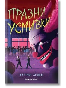 Празни усмивки - Катрин Арден - Момиче, Момче - Orange books - 9786191711420