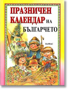 Празничен календар на българчето - Парнас - 3808483303536