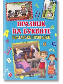 Празник на буквите. Български приказки - Цанко Лалев - Пан - 9786192401795