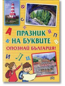 Празник на буквите: Опознай България - Любомир Русанов, Цанко Лалев - Пан - 9789546607867