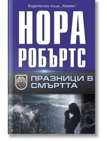 Празници в смъртта - Нора Робъртс - Хермес - 9789542620556