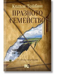 Празното семейство - Колъм Тойбин - ICU - 9786197153262