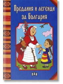 Предания и легенди за България - Сборник - Пан - 9786192401214