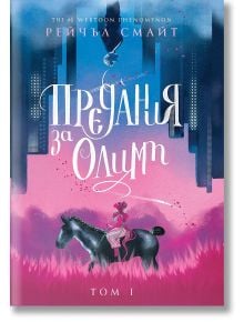 Предания за Олимп - Рейчъл Смайт - Момиче, Момче - Артлайн Студиос - 9786191933952