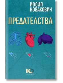 Предателства - Йосип Новакович - ICU - 9786197153170