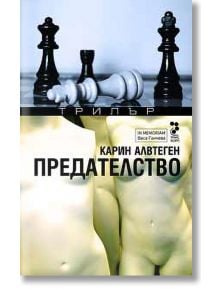 Предателство - Карин Алвтеген - Унискорп - 9789543303540