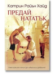 Предай нататък - Катрин Райън Хайд - Бард - 9789546559944