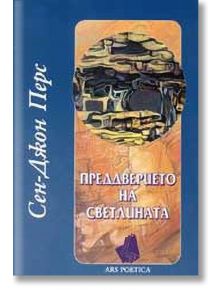 Преддверието на светлината - Сен-Джон Перс - Захарий Стоянов - 9789547396425