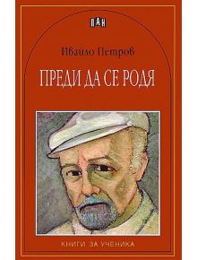 Преди да се родя - Ивайло Петров - Пан - 9789546577108