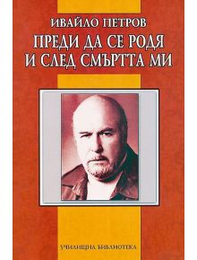 Преди да се родя и след смъртта ми - Ивайло Петров - Дамян Яков - 9789545273223