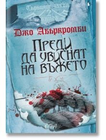 Първият закон, книга 2: Преди да увиснат на въжето - Джо Абъркромби - Колибри - 9789545298790