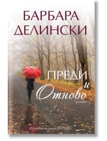 Преди и отново - Барбара Делински - Хермес - 9789542619154