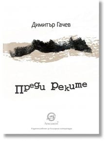 Преди реките - Димитър Гачев - Лексикон - 9786192202408