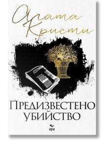 Предизвестено убийство - Агата Кристи - Ера - 9789543897353