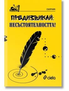 Предизвикай: Несъстоятелността - Колектив - Сиела - 9789542826408