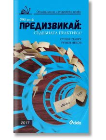 Предизвикай: Съдебната практика! Облигационно и търговско право 2017 - Румен Неков, Стоян Ставру - Сиела - 9789542825692