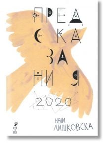 Предсказания 2020. Тристишия - Нели Лишковска - Ерго - 9786197392418