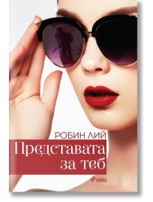 Представата за теб - Робин Лий - Сиела - 9789542835974