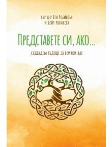 Представете си, ако... - Кен Робинсън, Кейт Робинсън - Рой Комюникейшън - 9789549335491