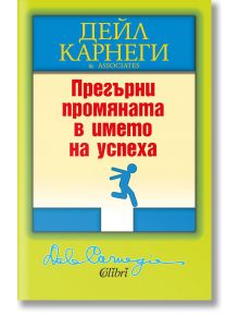 Прегърни промяната в името на успеха - Дейл Карнеги - Колибри - 9786190207597