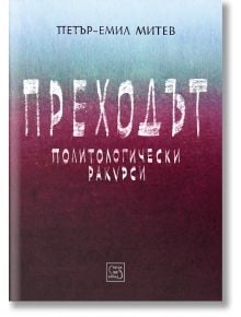 Преходът. Политологически ракурси - Петър-Емил Митев - Изток-Запад - 9786190101338