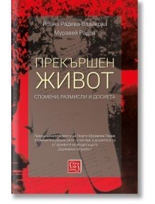 Прекършен живот. Спомени, размисли, досиета - Йоанна Радева-Влайкова, Муравей Радев - Изток-Запад - 9786190104377