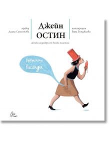 Прекрасната Касандра - Джейн Остин - Лист - 9786197350319