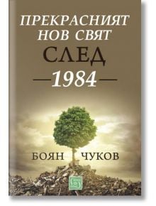 Прекрасният нов свят след 1984 - Боян Чуков - Изток-Запад - 9786190108115