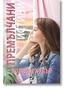 Премълчани истини - Колийн Хувър - Ибис - 9786191573417