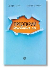 Преоткрий живота си - Джефри Е. Янг, Джанет С. Клоско - Рива - 9789543207282