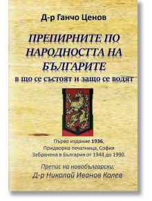 Препирните по народността на българите в що се състоят и защо се водят - Д-р Ганчо Ценов - Гута-Н - 9786197444445