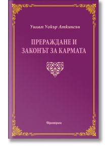 Прераждане и законът на кармата - Уилям Аткинсън - Жена, Мъж - Аратрон - 9789546264800