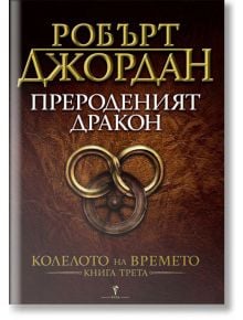 Колелото на времето, книга 3: Прероденият дракон - Робърт Джордан - Жена, Мъж, Момиче, Момче - Бард - 9789545852183