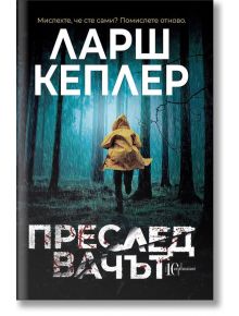 Преследвачът - Ларш Кеплер - Ентусиаст - 9786191643578