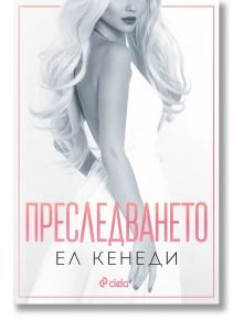 Преследването, книга 1 - Ел Кенеди - Сиела - 5655 - 9789542841593