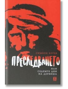 Преследването или седемте дни на дервиша - Симеон Ботев - Жанет-45 - 9786191865154