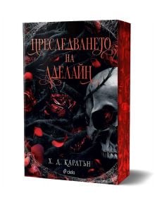 A book titled "Преследването на Аделайн" by Х. Д. Карлтън features a cover with a skull, dark background, and red accents.