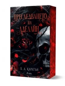 A book cover featuring a skull, rose petals, and thorns with Cyrillic text, "Преследването на Аделайн" by Х. Д. Карлтън above the author's name. A dark and eerie design is prominent.